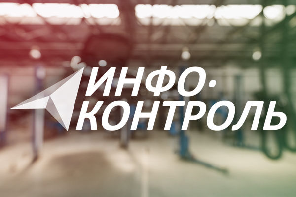 Инфо-Контроль